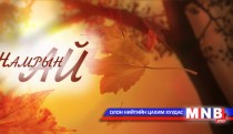 “Намрын ай...” цувралын 1-р