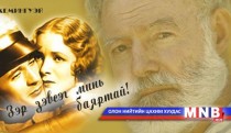 Зэр зэвсэг минь баяртай... /17-р хэсэг/