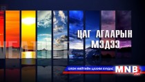 Улаанбаатарт 6-8 хэм хүйтэн