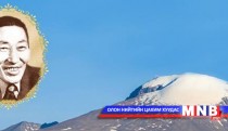 Дорнын их яруу найрагч Бэгзийн Явуухулангийн 85 насны ойд зориулсан цэнгүүн болно