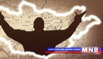 “Туурга тусгаар Монгол минь...” өгүүлэмж 