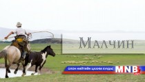 Өвлийн туйл улирал эхлэхэд...