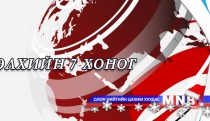 Дэлхийн долоо хоног /тойм/