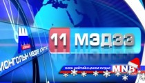 11 цагийн мэдээллийн хөтөлбөр /2014.12.25/