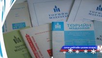 Төрийн мэдээлэл эмхэтгэлийн шинэ дугаарын тойм