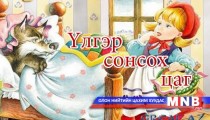 “Эрх муужгай”  үлгэр