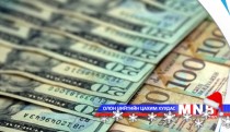 Монголбанк 14 сая ам.доллар худалдлаа
