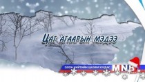 Улаанбаатарт 12-14 хэм хүйтэн