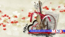 “Хайрын дуу...” цувралын 1-р