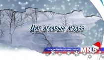 Улаанбаатарт шөнөдөө 24-26 хэм хүйтэн