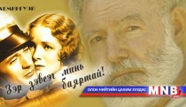 Зэр зэвсэг минь баяртай... /36-р хэсэг/