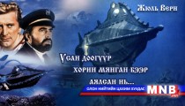 Усан доогуур хорин мянган бээр аялсан нь... /XXI хэсэг/