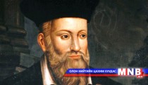 Дэлхийн хүмүүс: Мишель Нострадамус