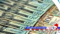 Монголбанк өнөөдрийн арилжаанд оролцсонгүй 