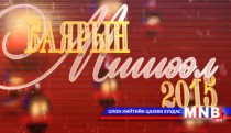 Баярын мишээл 2015 /3-р хэсэг/