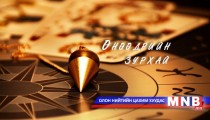 Өнөөдрийн зурхай /2015.01.10/