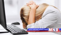 Ажлын байр эрүүл мэндийн дайсан мөн үү?