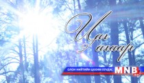 Улаанбаатарт 29 хэм хүйтэн