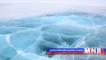 Мөсний зузаан нимгэрснийг анхааруулав