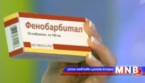 “Фенобарбитал” эмийг хэрэглэсэн хүүхдүүдийн биед өөрчлөлт гарч эхэлжээ