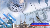 Манай улс 1990 оноос хойш 2.8 орчим тэрбум долларын хөнгөлттэй зээл авчээ
