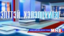 Нээлттэй хэлэлцүүлэг /2015.01.29/