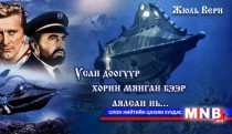 Усан доогуур хорин мянган бээр аялсан нь... /Дөчиндолоодугаар хэсэг/