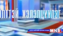 Нээлттэй хэлэлцүүлэг /2015.01.29/