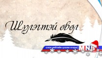 Шүлэгтэй өвөл 