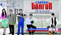 “Саятан болгох дамжаа” уран сайхны кино удахгүй дэлгэцнээ гарна