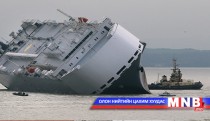 “The Hoegh Osaka” хөлгийг санаатайгаар гэмтээсэн байж магадгүй гэжээ