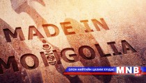 Аж үйлдвэрийн яам ажлаа тодорхойлов