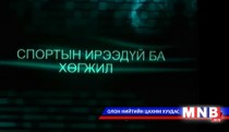 Х.Баттулга: Спортын хөгжлийг төр бодлогоор дэмжих хэрэгтэй
