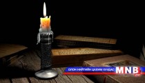 Амьдрал /Гучиннаймдугаар хэсэг/
