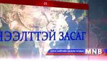 Нээлттэй засаг /2015.01.13/