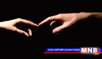 Бүсгүй таны гар өөрийг чинь таних толь...
