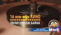16 мм-ийн төсөл үзүүлж байна 