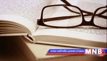 Номын ертөнцөөр /2015.01.31/