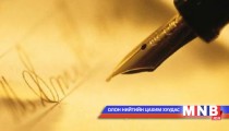 Шинжлэх ухаан радио сэтгүүл /2015.02.03/