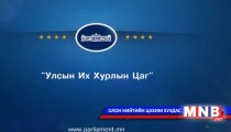УИХ-ын гишүүнтэй ярилцах цаг: УИХ-ын гишүүн С.Одонтуяа 
