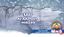 Өнөөдөр ихэнх нутгаар цас орж, эрс хүйтэрнэ