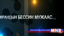 Францын Бессин мужаас...
