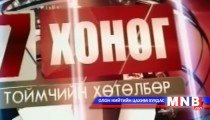 Монголын долоо хоног