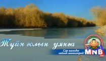 “Түйн голын уянга” хүүхдийн концерт