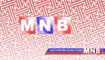 МҮОНТ сар шинийн өдрүүдээр