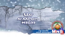 Улаанбаатарт шөнөдөө бага зэргийн цас орно