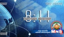 Эдийн засгийн хүндрэлээс гарах УИХ-ын шийдвэрүүд