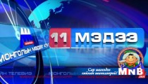 11 цагийн мэдээллийн хөтөлбөр /2015.02.17/