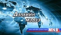 Дэлхийн мэдээ /2015.03.21/