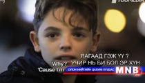 Учир нь би эр хүн...